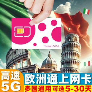 意大利电话卡欧洲通用5G 30天旅游SIM 4G手机流量上网卡5