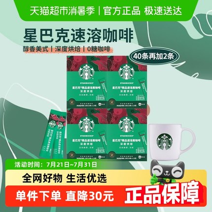 星巴克深度烘焙速溶咖啡2.3g*42条囤货装含杯子便捷冲泡