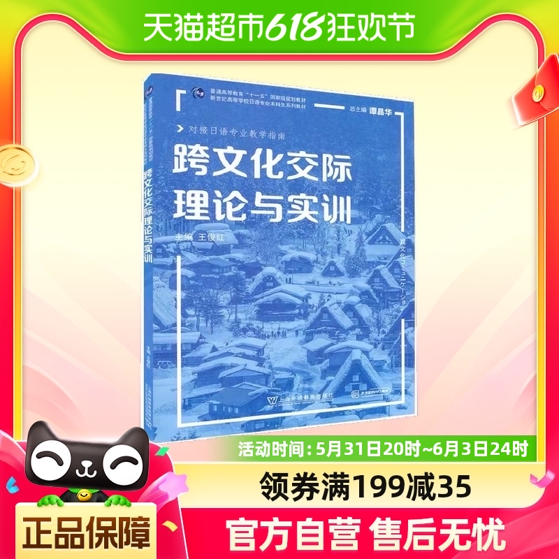 日语专业本科生教材：跨文化交际理论与实训 书籍/杂志/报纸 外语/语言文字 原图主图