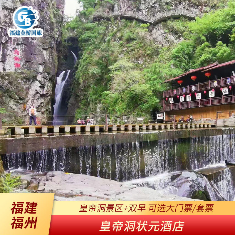 【2成人 皇帝洞状元酒店1晚】皇帝洞景区 双早 可选大门票/套票