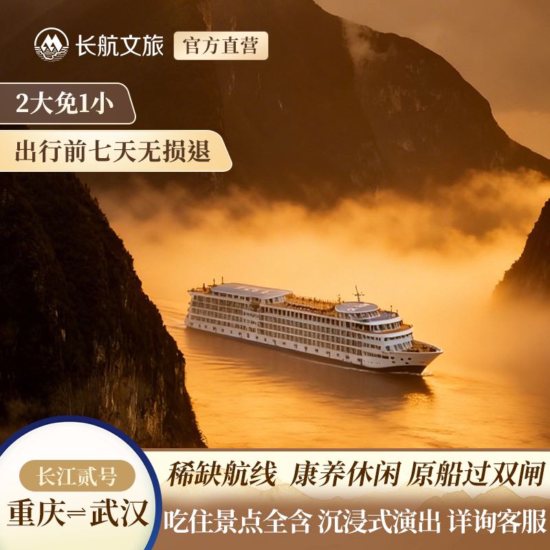 【官方直营国庆早订】长江贰号 境内邮轮