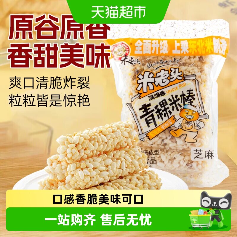 米老头青稞米棒芝麻味150g米通米花糖米果膨化零食品休闲小吃网红