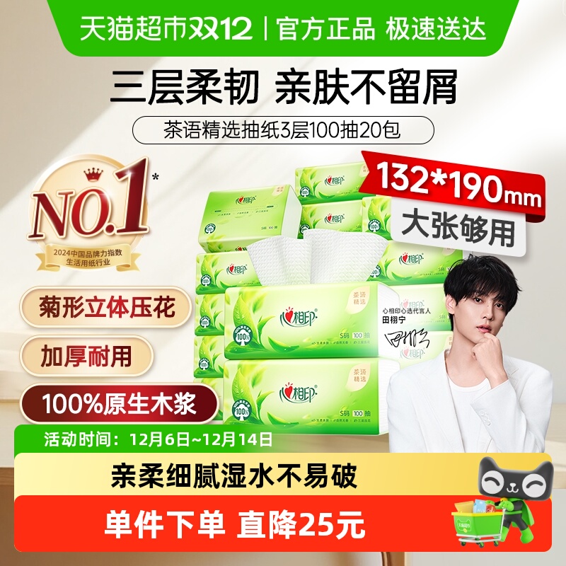 【新旧包装随机】心相印茶语精选抽纸3层100抽20包家用餐巾纸整箱