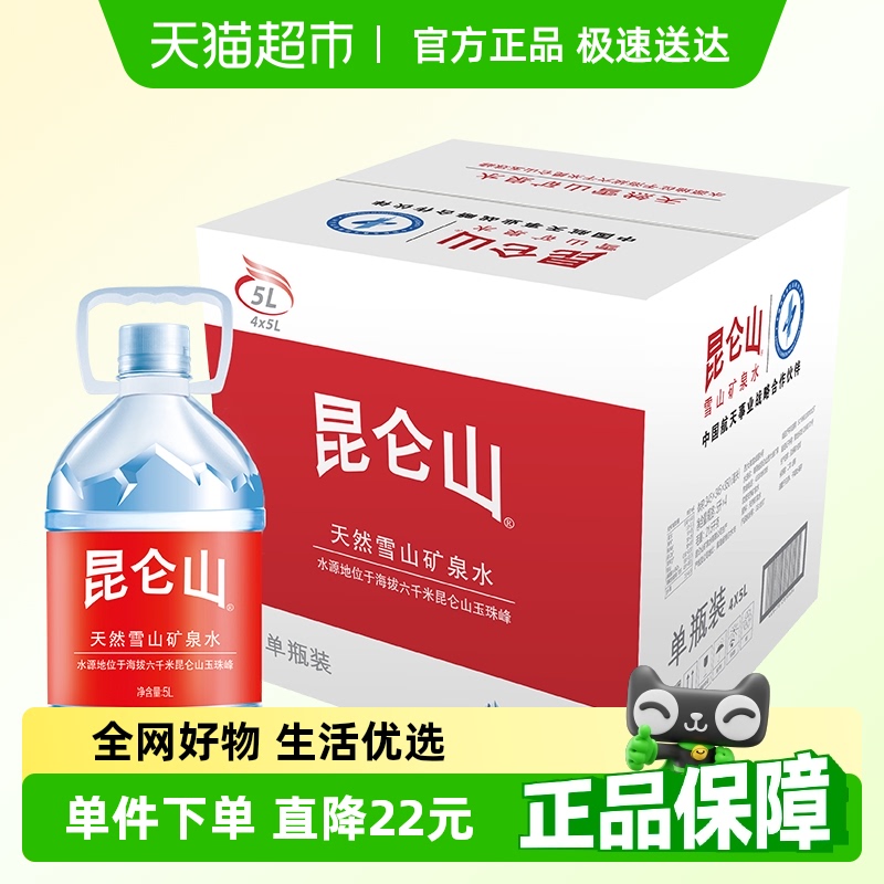 昆仑山天然雪山矿泉水5l×4桶