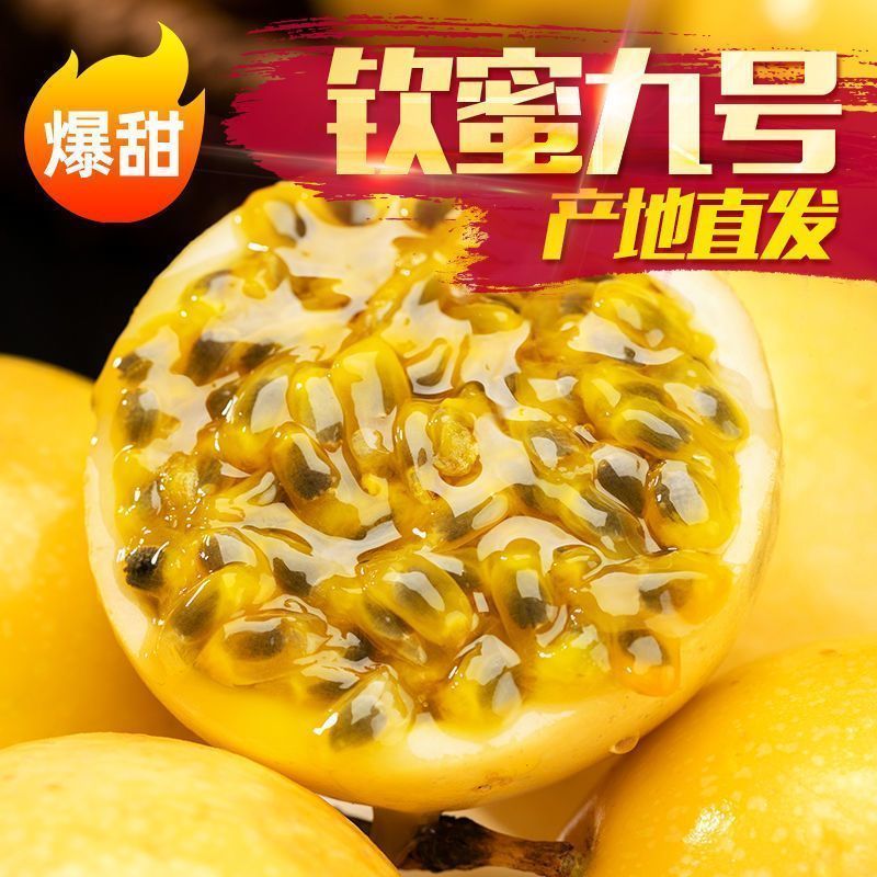 广西钦蜜9号黄金百香果整箱1-5斤新鲜原浆大果果酱纯甜白香果包邮