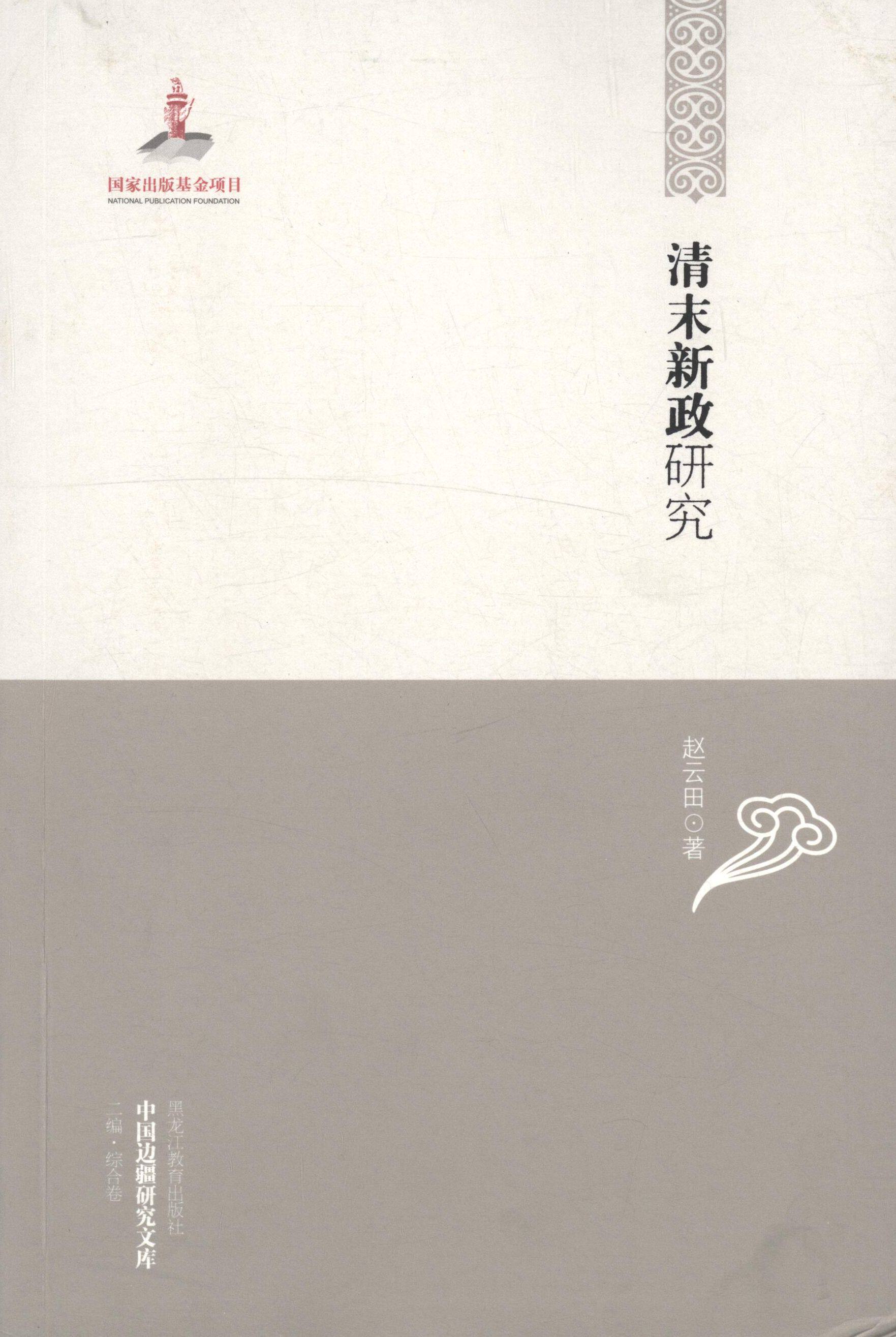 【正版书】 清末新政研究 赵云田 著 黑龙江教育出版社
