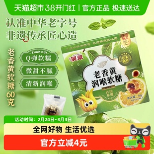 展翠老香黄润喉流心软糖柠檬味盒装潮汕特产非遗传承中华老字号