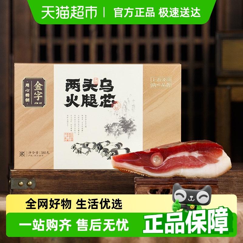 金字金华火腿两头乌火腿芯盒装浙江老字号非遗传承腊肉