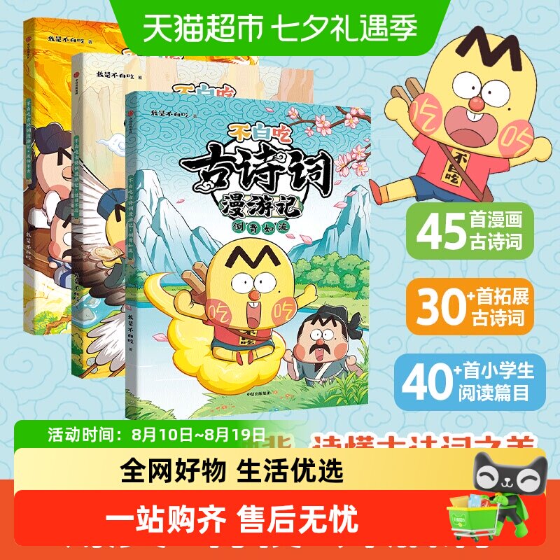 不白吃古诗词漫游记小学生课外科普我是不白吃山海经美食漫画历史