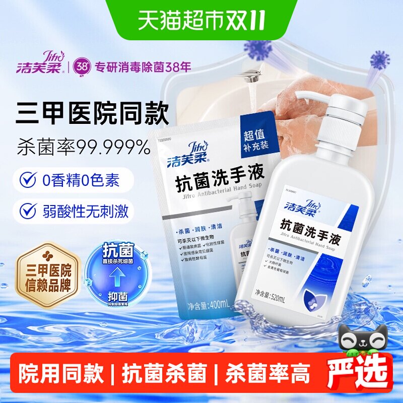 洁芙柔医用级抗菌杀菌抑菌去污滋润洗手液三甲医院同款不伤手家用
