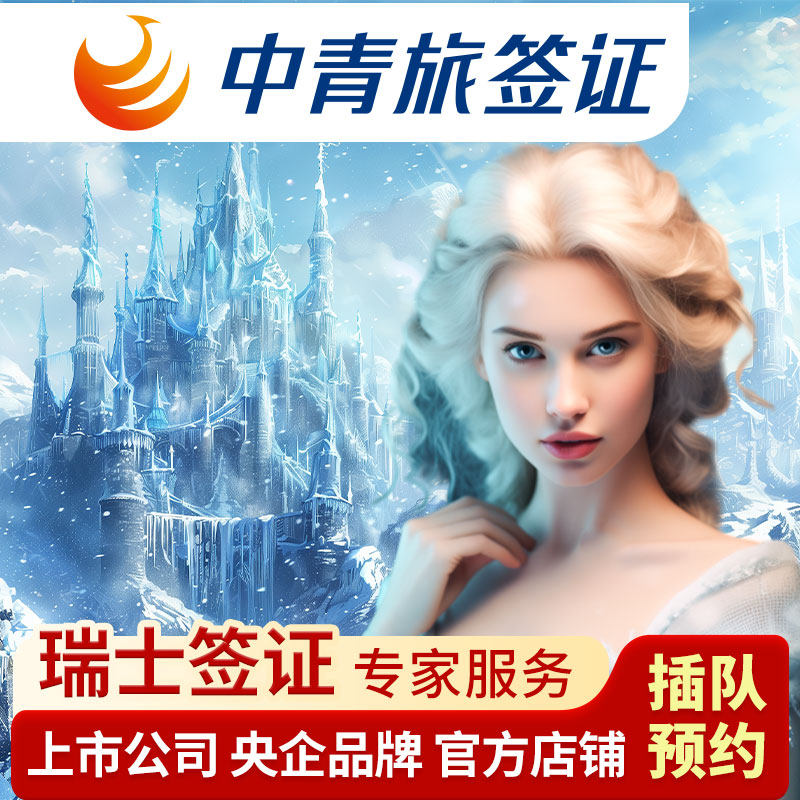 瑞士·旅游签证·北京送签·【可约7月时间】全国办理瑞士签证个人旅游欧洲申根签证加急预约申请 - 实物图
