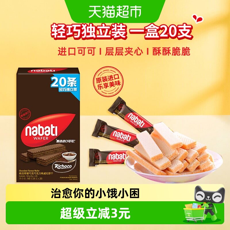 丽芝士纳宝帝进口巧克力味威化夹心饼干160g内含20条休闲解馋零食