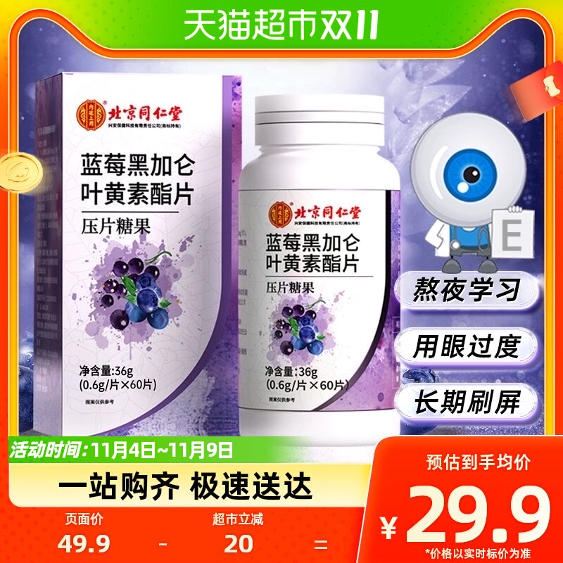 北京同仁堂越橘蓝莓叶黄素酯片儿童成人青少年官方正品非专利护眼怎么样,好用不?