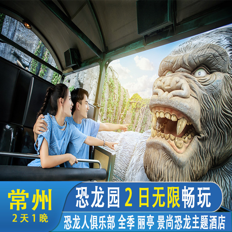 周边酒店|常州恐龙人俱乐部丽亭景尚恐龙全季酒店1晚+双人恐龙园二