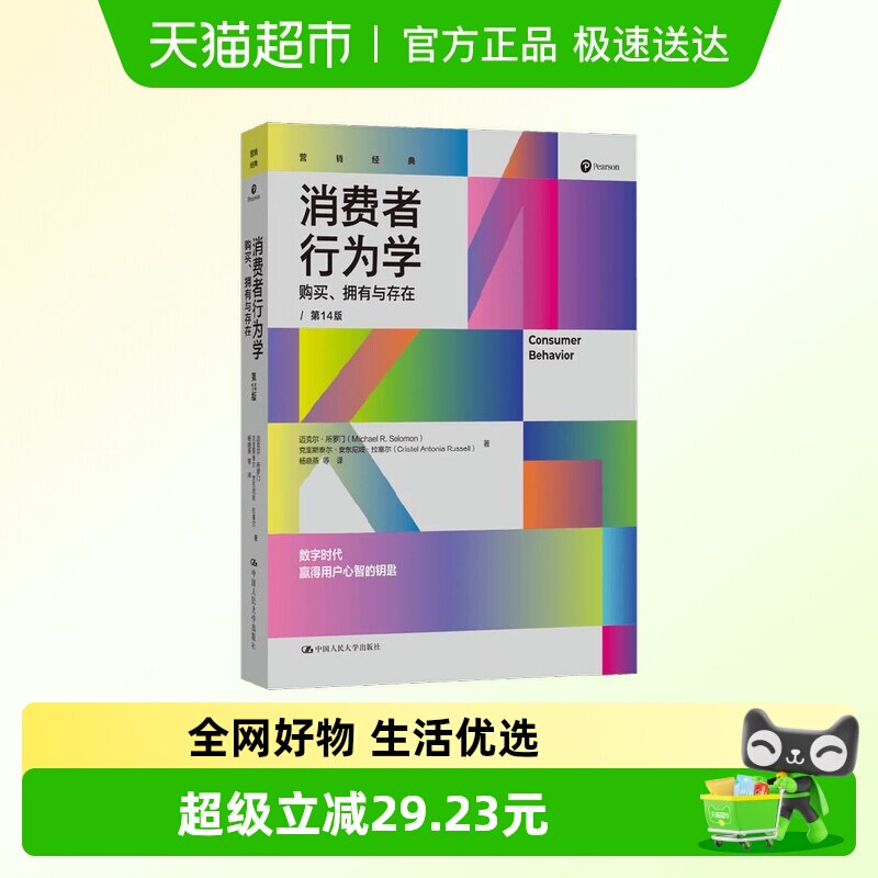 消费者行为学 购买 拥有与存在 迈克尔&middot;所罗门等 著