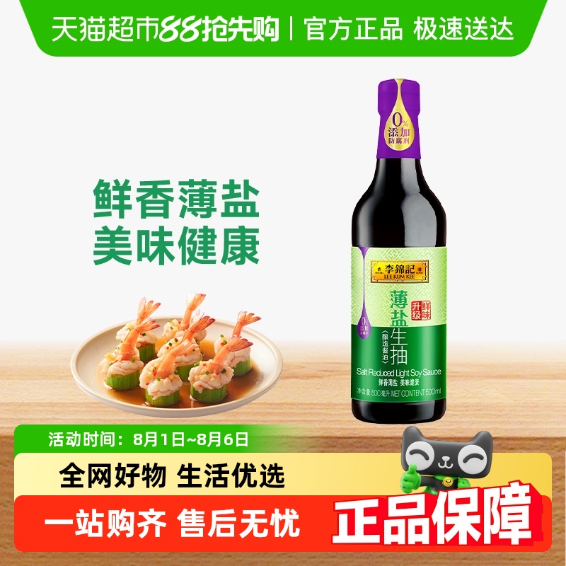 李锦记薄盐生抽减盐酱油