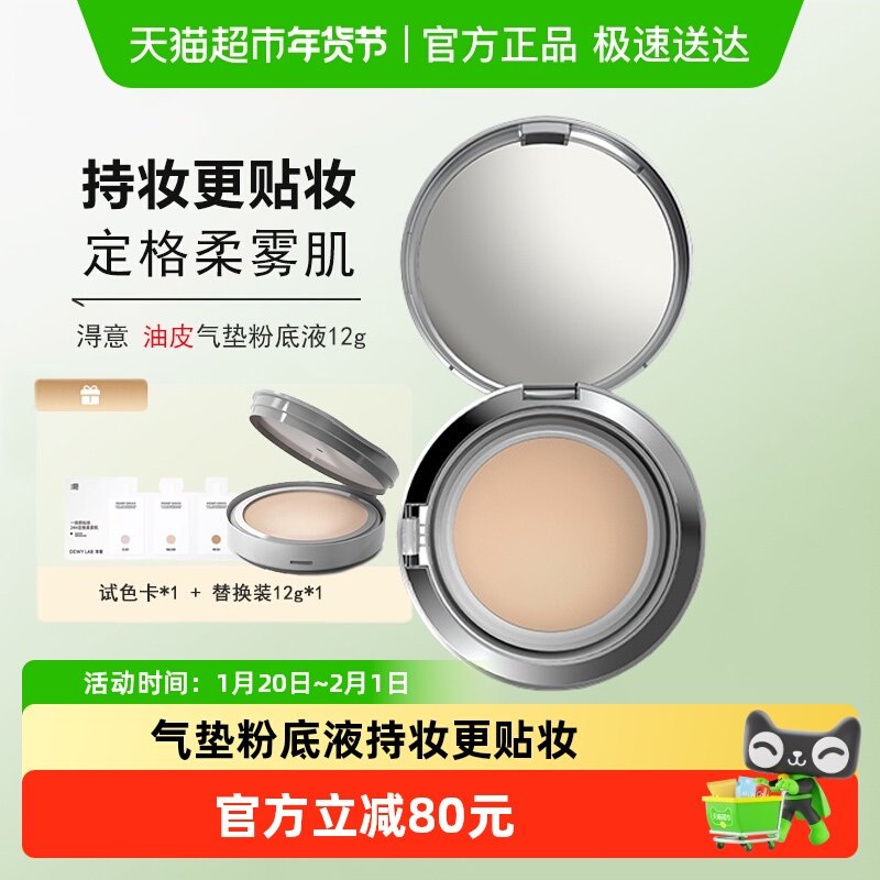 Dewylab淂意超贴气垫粉底液油皮控油遮瑕敏肌修护持久不脱妆浮妆,彩妆/香水/美妆工具,粉底液/膏,淘宝优惠券,粉丝福利购,淘宝优惠卷