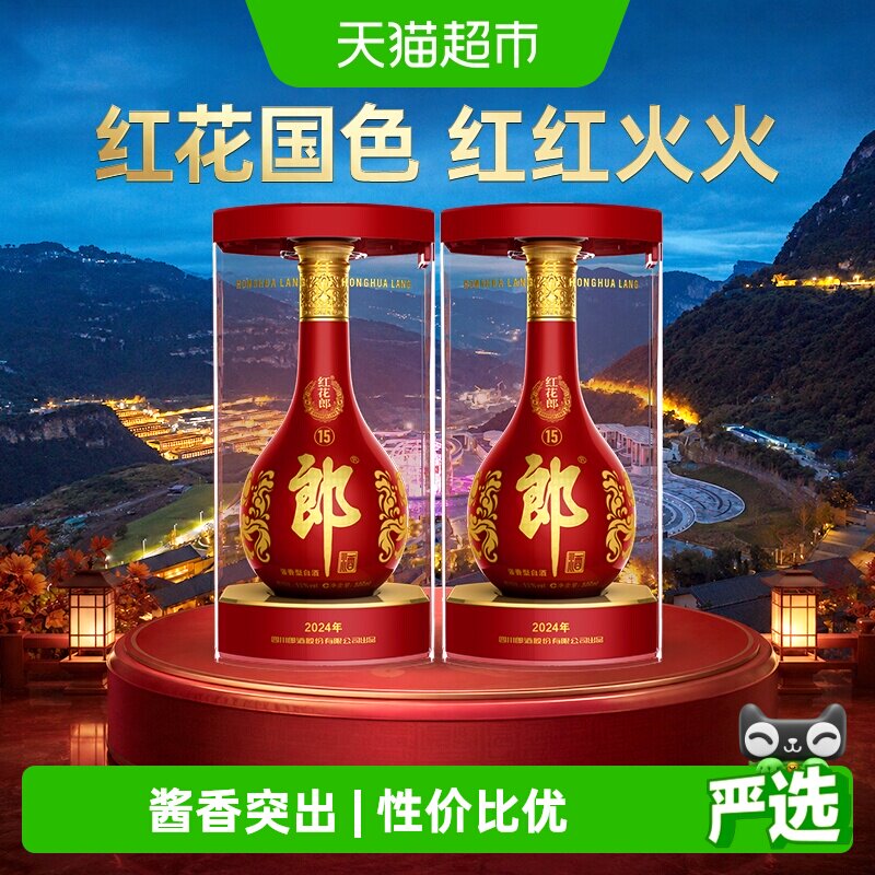 郎酒红花郎(15)酱香型白酒53度500ml*2瓶红十五婚宴粮食酒送礼