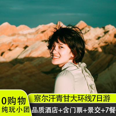 含门票青甘大环线7天6晚