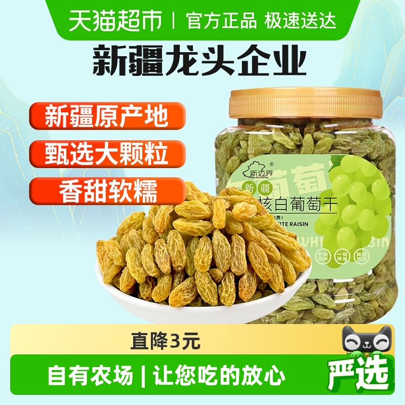 新边界无核白葡萄干500g新疆特产零食果干非特级免洗超大提子干