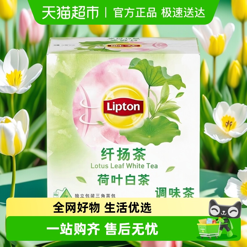 立顿纤扬荷叶白茶调味茶袋泡茶