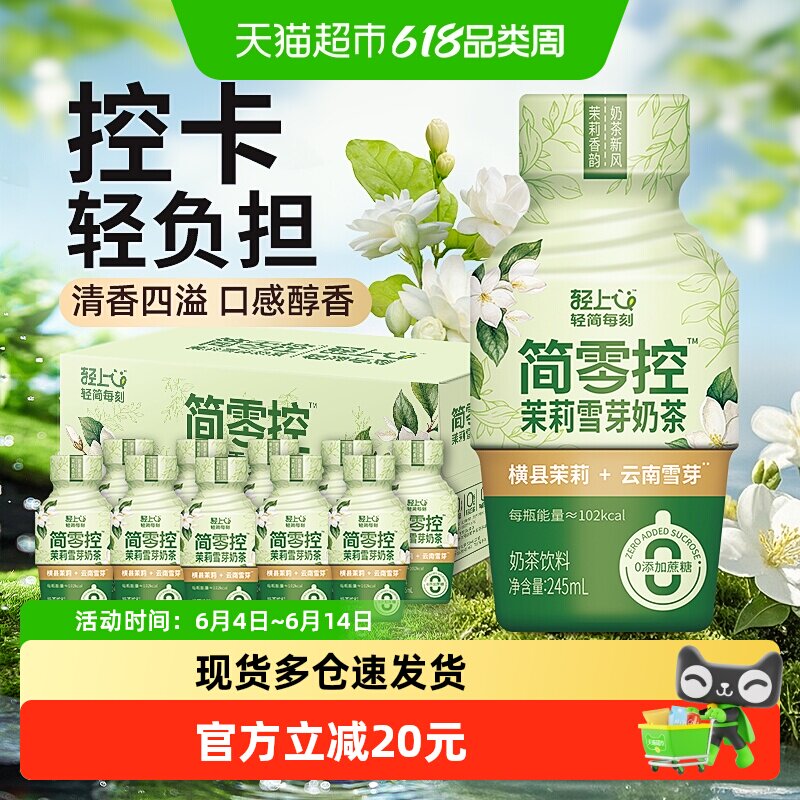 轻上茉莉雪芽奶茶饮料进口奶源即饮轻乳茶饮品清爽不甜腻控卡搭档