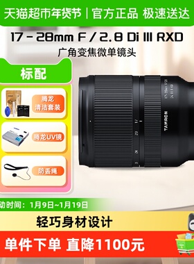 腾龙 A046 17-28mm F/2.8 Di III RXD广角变焦索尼口微单镜头