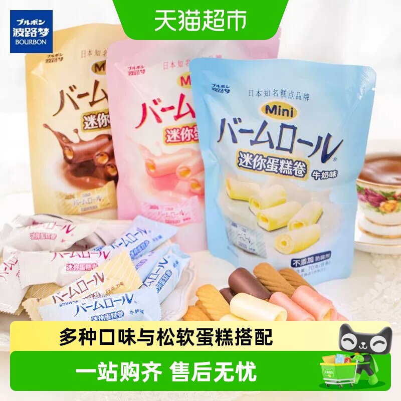 Bourbon波路梦迷你蛋糕卷牛奶味巧克力味草莓味糕点零食早餐