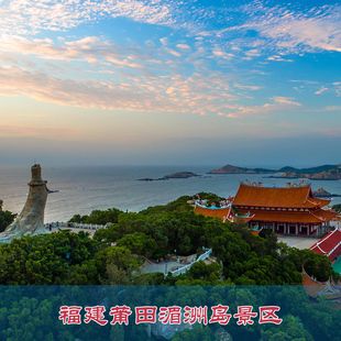 福建莆田湄洲岛门票 大门票 往返轮渡 湄洲岛国家旅游度假区