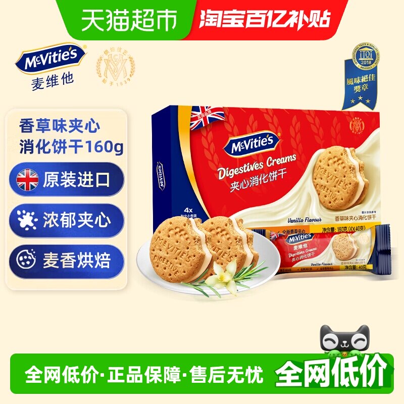 Mcvities麦维他香草味夹心消化饼干160g网红早餐休闲零食