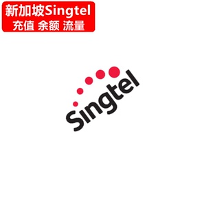 新加坡SingTel充值 新电信Prepaid手机号码话费上网 官方直充