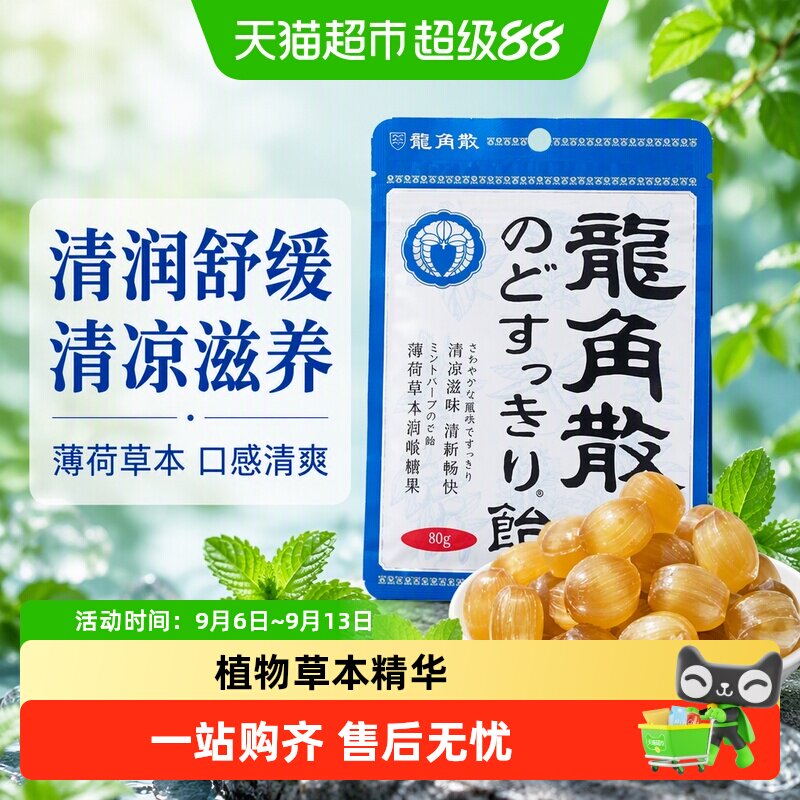 龙角散薄荷喉糖清凉回味甘甜图片