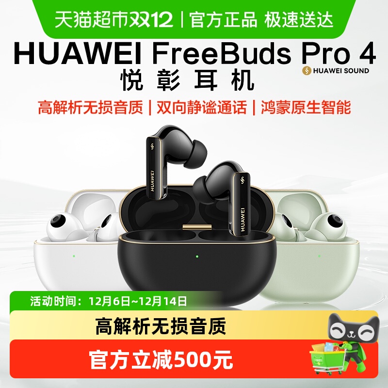 华为FreeBudsPro4无线蓝牙耳机