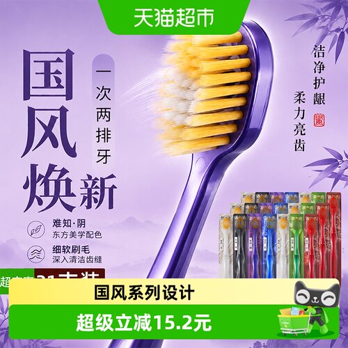 朗利洁超薄软毛宽头牙刷21支牙刷