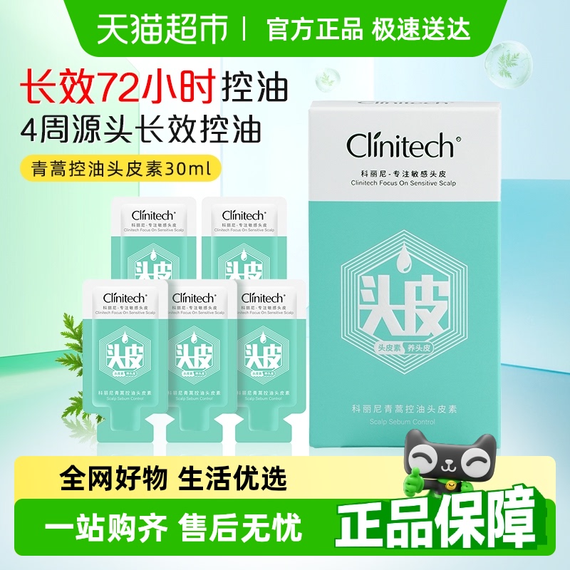 科丽尼长效控油头皮素洗发水蓬松高颅顶去油敏感修护30ml男女通用