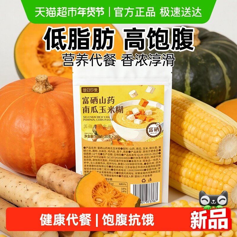 昔日印象富硒山药南瓜玉米糊流食营养早餐粥即食冲泡米糊冲饮代餐,咖啡/麦片/冲饮,天然粉粉食品,淘宝优惠券,粉丝福利购,淘宝优惠卷
