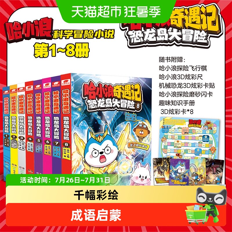 哈小浪奇遇记恐龙岛大冒险全套8册上学记全彩漫画小说科学冒险