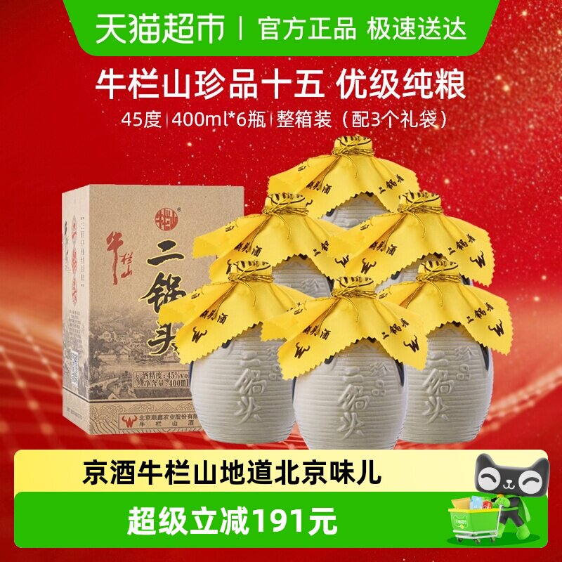 牛栏山二锅头白酒45度珍品400ml*6瓶口感清香型酒水整送礼礼品