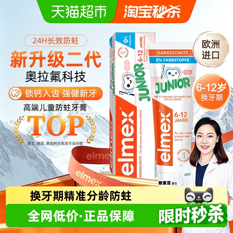 elmex艾美适6-12岁儿童牙膏50ml进口含氟换牙期防蛀牙防龋齿