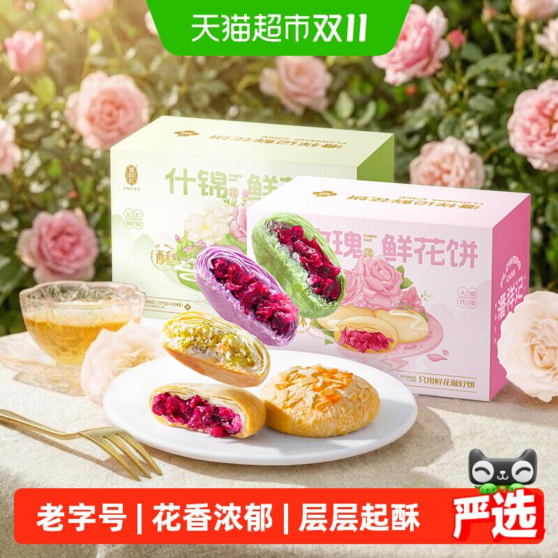 潘祥记鲜花饼云南特产年货糕点蛋黄酥零食小吃饼干伴手礼送礼短保