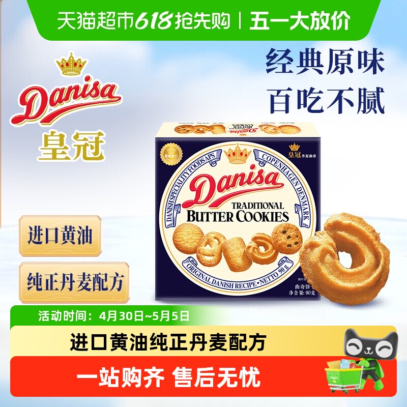 【进口】danisa皇冠丹麦曲奇饼干原味葡萄干早餐零食小盒装进口