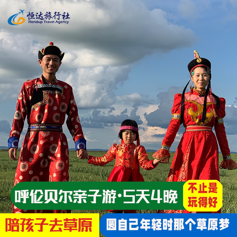 呼伦贝尔大草原亲子游5天4晚内蒙古旅游暑假夏令营游学纯玩五日游
