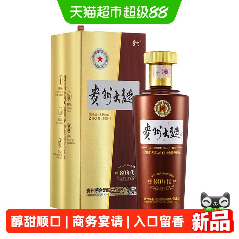 【天猫自营】贵州大曲80年代2.0茅台酒53度500ml*1瓶装酱香型白酒