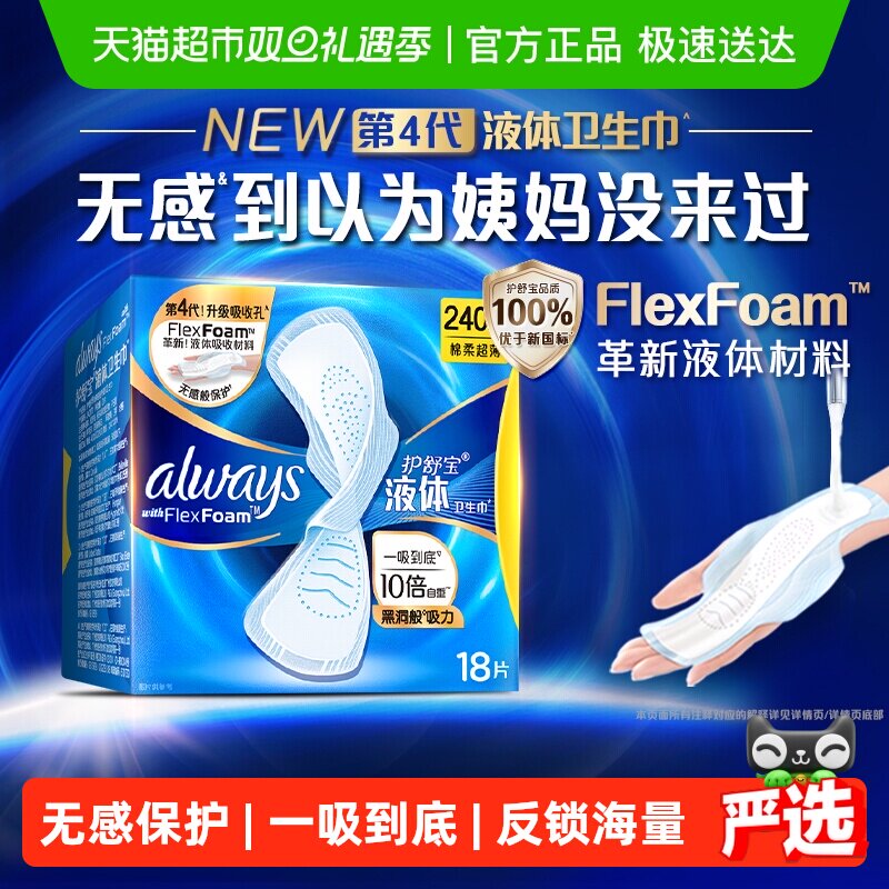【优于新国标】护舒宝液体卫生巾240mm多规格可选超薄透气姨妈巾