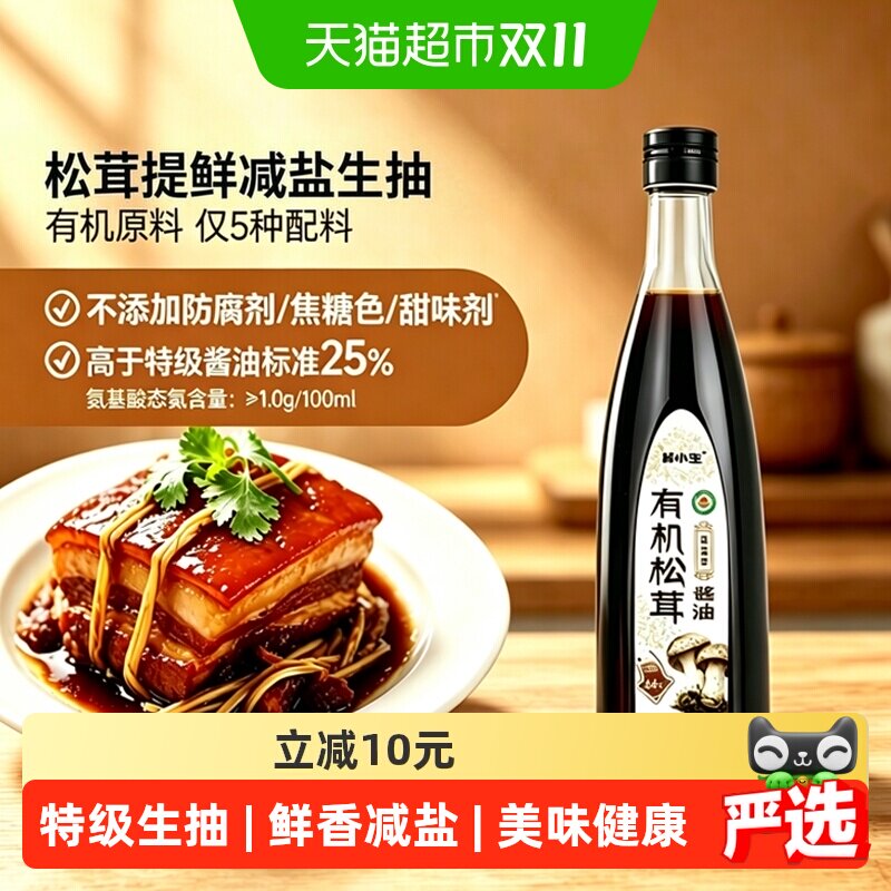 林小生有机松茸生抽减盐580g