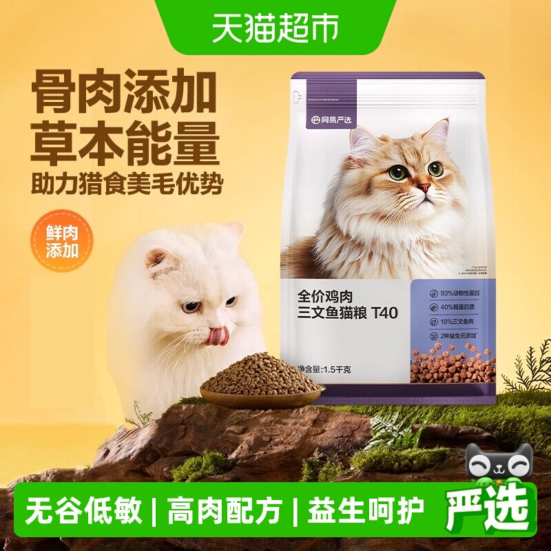 网易严选T40全价鸡肉猫粮美毛图片