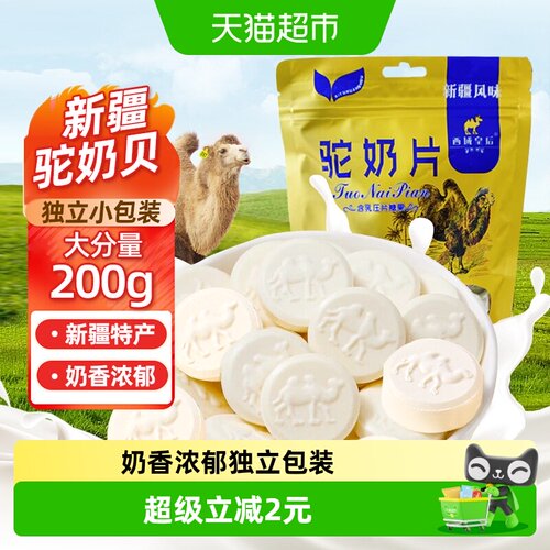 西域皇后原味驼奶片童年零食200g