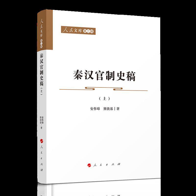 秦汉官制史稿上下全2册 人民文库第二辑 安作璋 熊铁基 叙述秦汉官制的源流演变发展对秦汉时期官制体系进行系统的研究 人民出版社