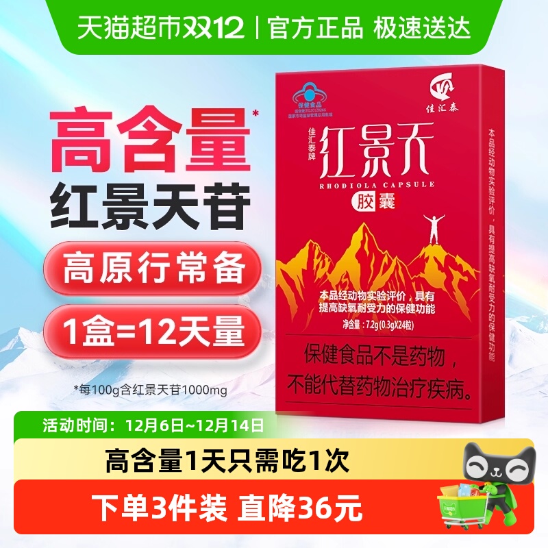 佳汇泰红景天胶囊高反高原反应耐缺氧反应药川西藏旅游非口服液