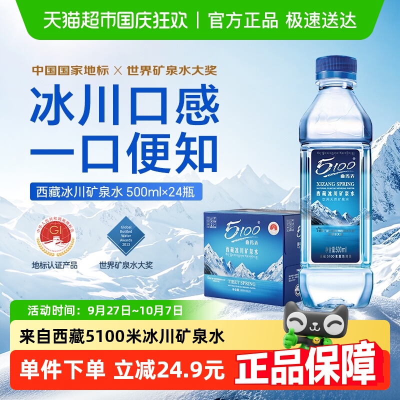 5100西藏矿泉水500ml×24瓶×1组